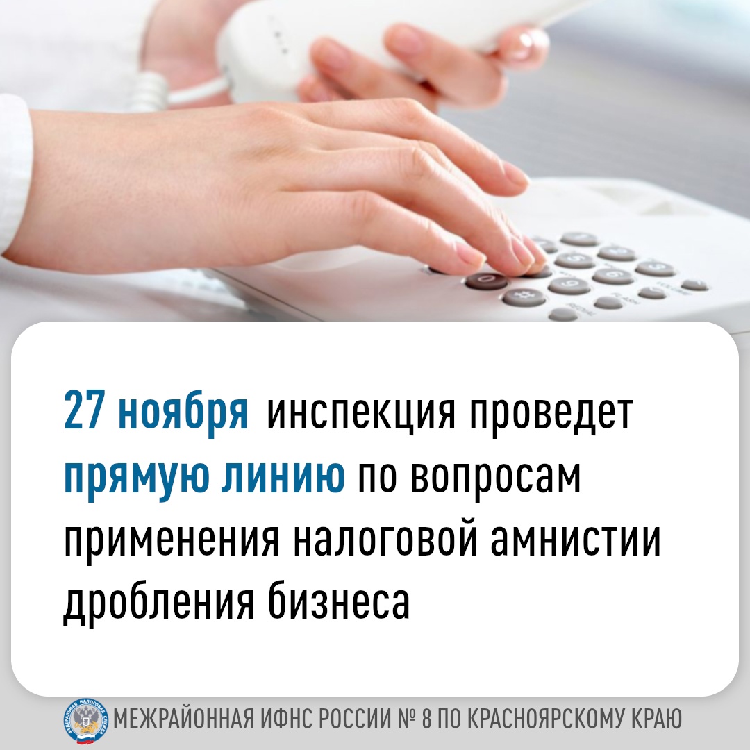 Межрайонная ИФНС России № 8 по Красноярскому краю   проводит «прямую  линию».