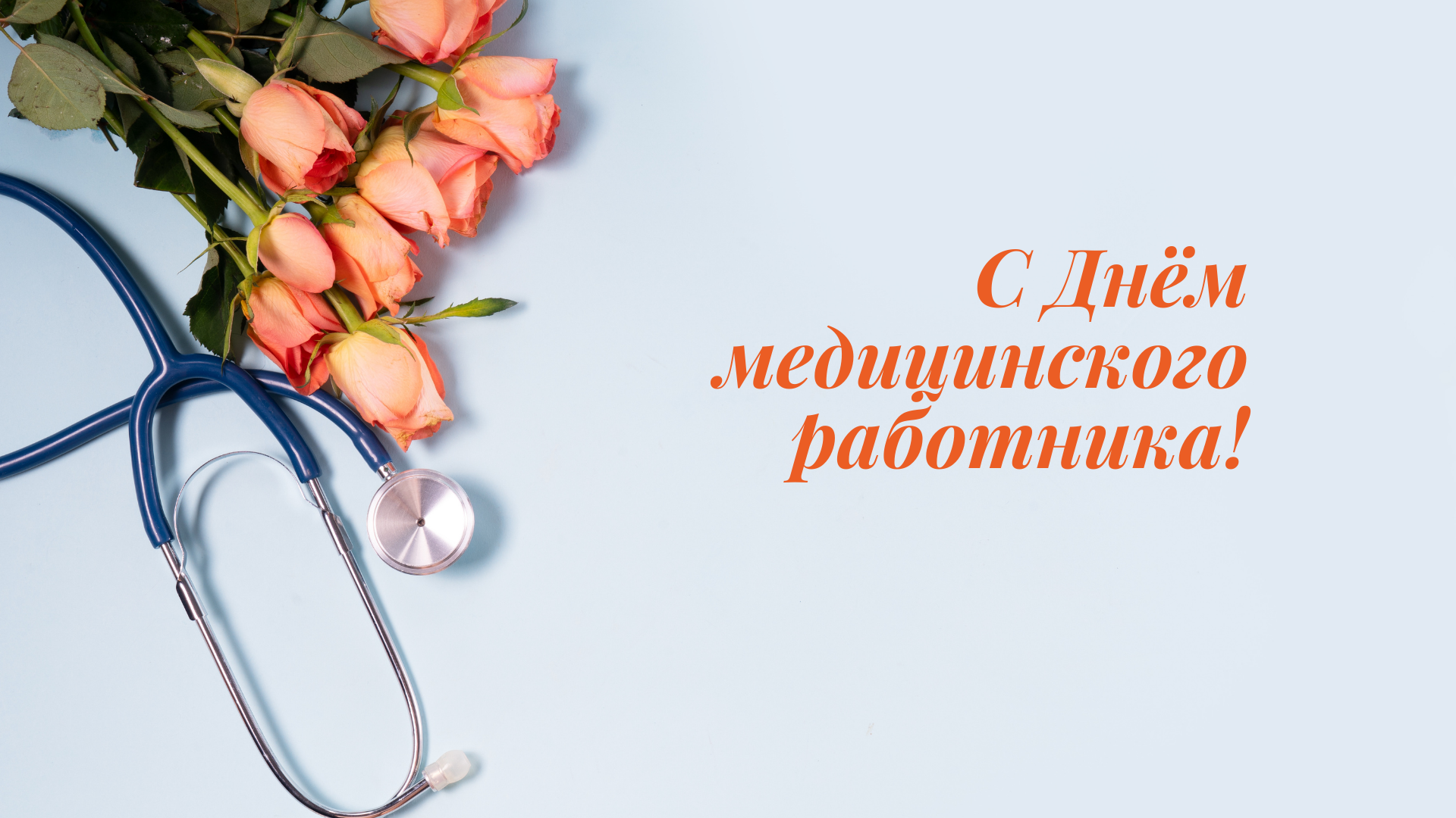 Поздравление главы города А.Веретенникова и председателя Бородинского городского Совета депутатов В.Маврина с Днем медицинского работника!.