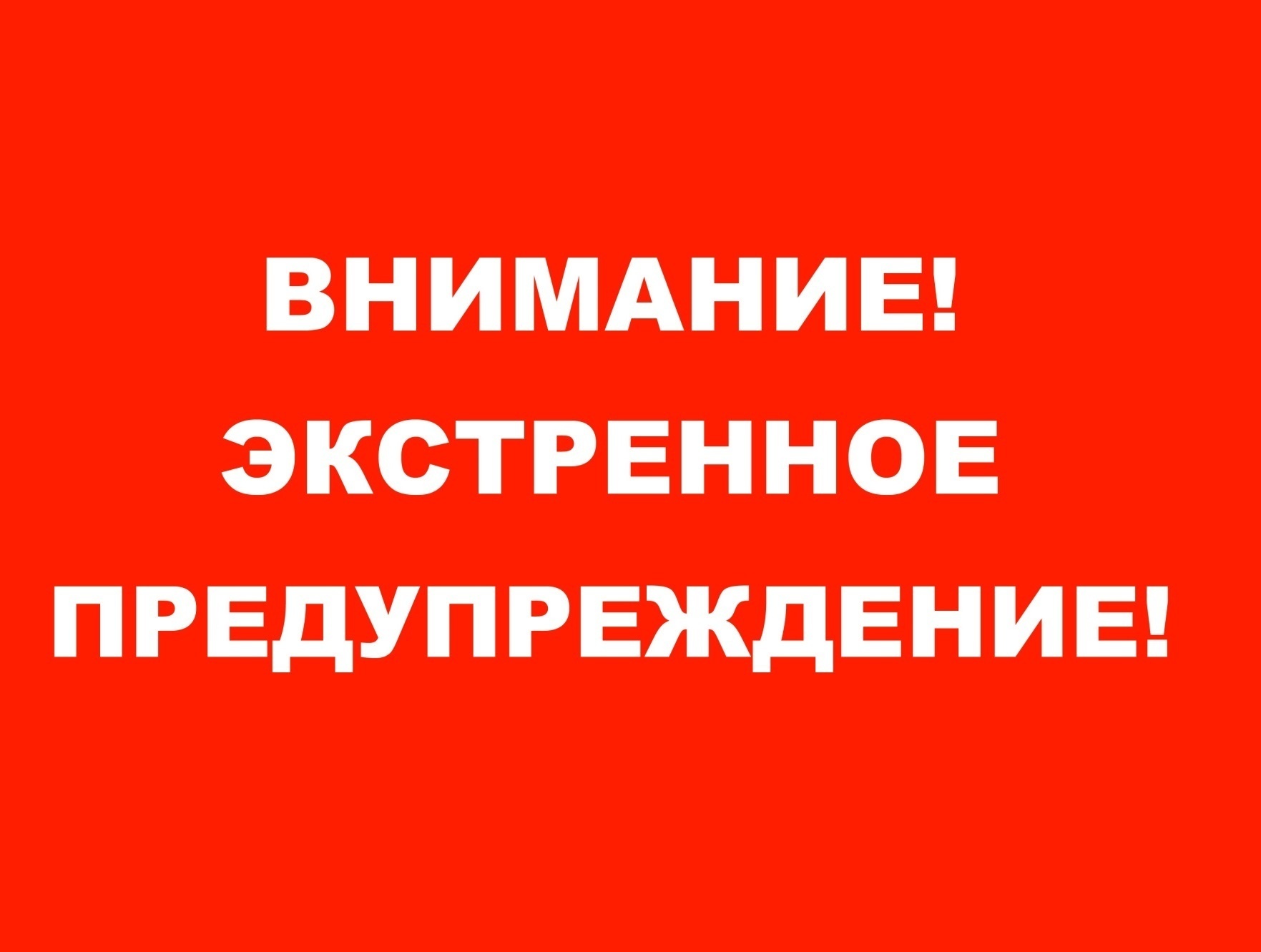 Экстренное предупреждение о вероятном возникновении ЧС.