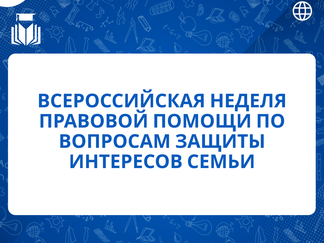 Неделя правовой помощи.