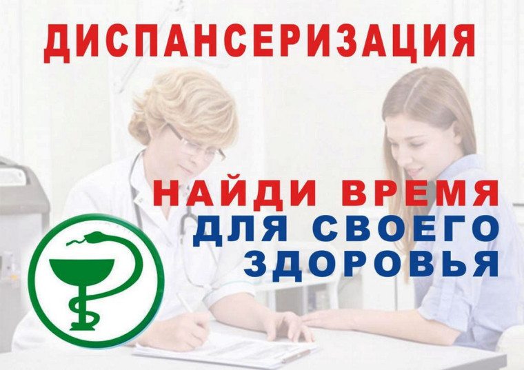 Пройди диспансеризацию!. Пройди диспансеризацию!.