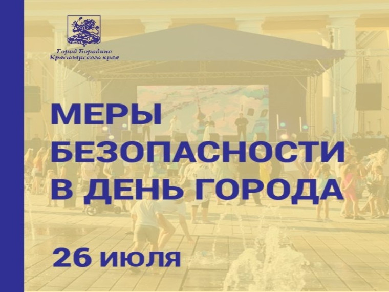 Меры безопасности в День города. Меры безопасности в День города.