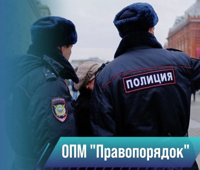Оперативно - профилактическое мероприятие «Правопорядок» провели сотрудники межмуниципального отдела «Бородинский». Оперативно - профилактическое мероприятие «Правопорядок» провели сотрудники межмуниципального отдела «Бородинский».