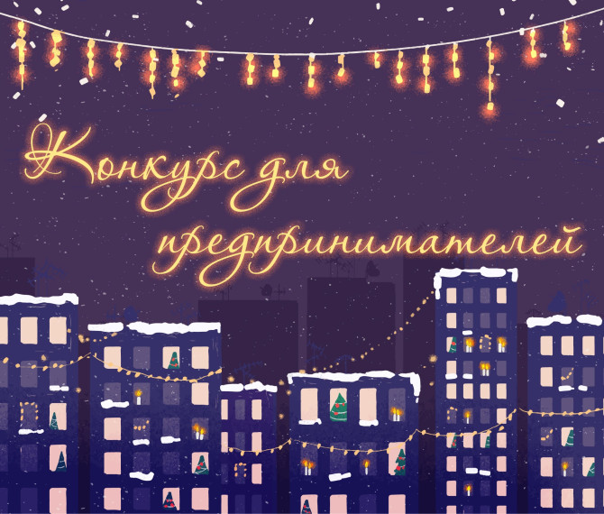 Конкурс для предпринимателей. Конкурс для предпринимателей.