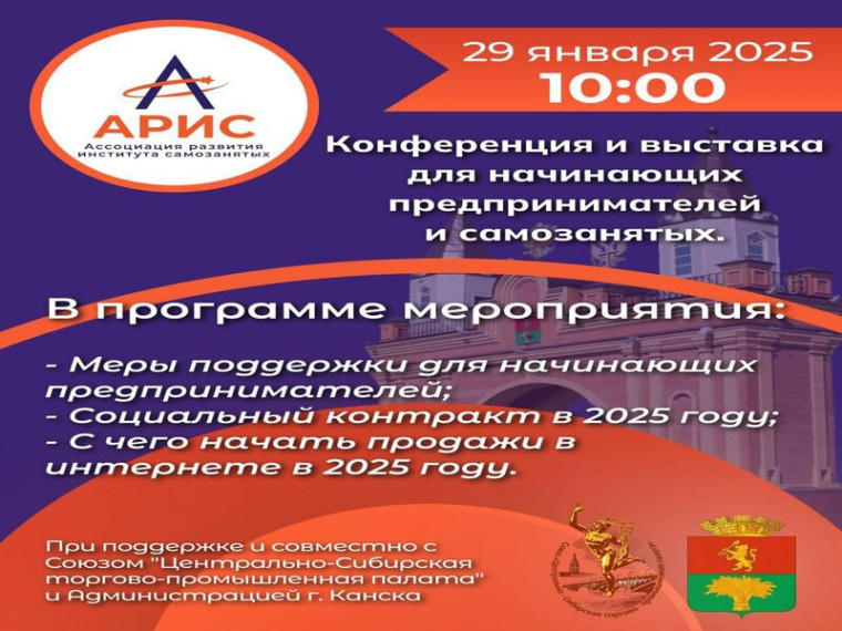 29 января в Канске пройдет конференция и выставка для предпринимателей и самозанятых. 29 января в Канске пройдет конференция и выставка для предпринимателей и самозанятых.