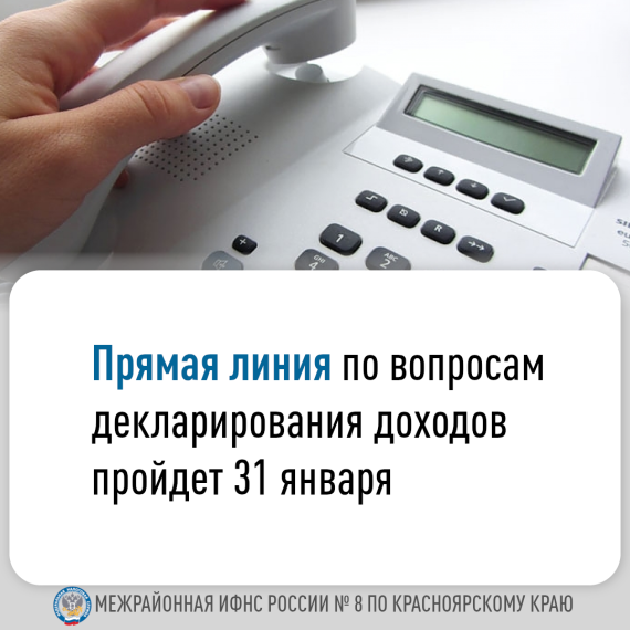 Межрайонная ИФНС России № 8 по Красноярскому краю проводит «прямую линию». Межрайонная ИФНС России № 8 по Красноярскому краю проводит «прямую линию».