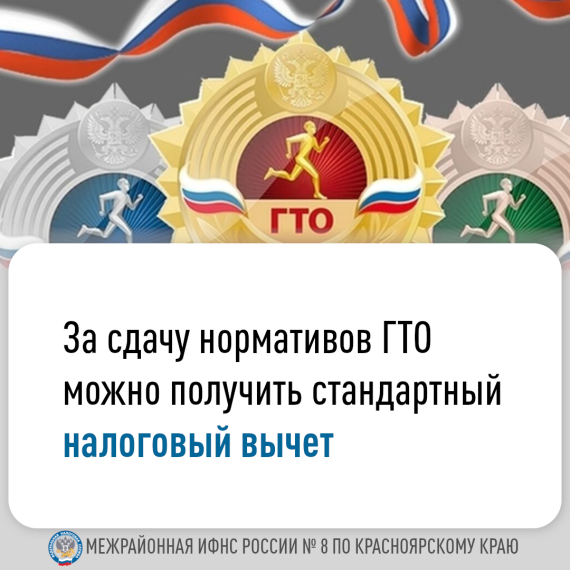 За сдачу нормативов ГТО можно получить стандартный налоговый вычет. За сдачу нормативов ГТО можно получить стандартный налоговый вычет.