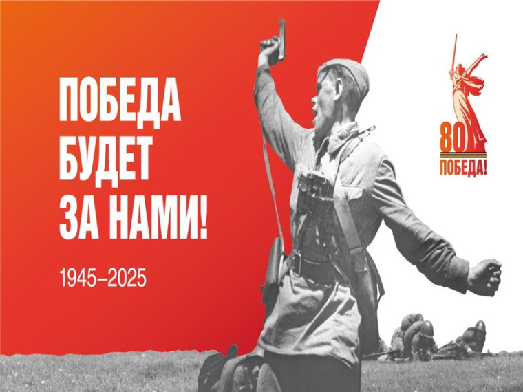 Победа будет за нами!. Победа будет за нами!.