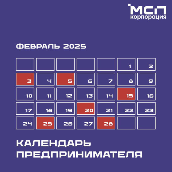 Календарь предпринимателя на февраль 2025 года. Календарь предпринимателя на февраль 2025 года.