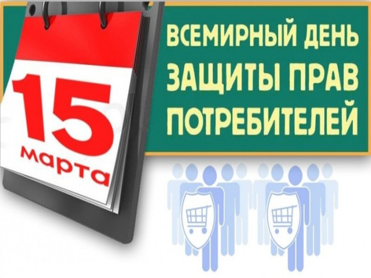 О Всемирном Дне защиты прав потребителей в 2025 году. О Всемирном Дне защиты прав потребителей в 2025 году.