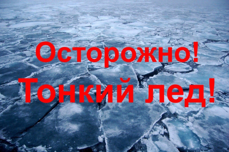 Памятка - Тонкий лед!. Памятка - Тонкий лед!.